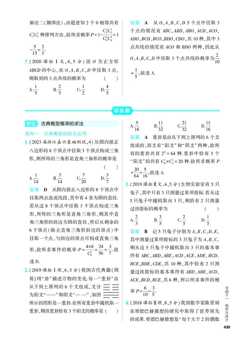 《1_11.1　随机事件、古典概型（分层集训）_2024版教学资源包_2024版.新高考版数学.5·3A版_34_专题十一111随机事件、古典概型_4_PDF教参电子书》第5页预览