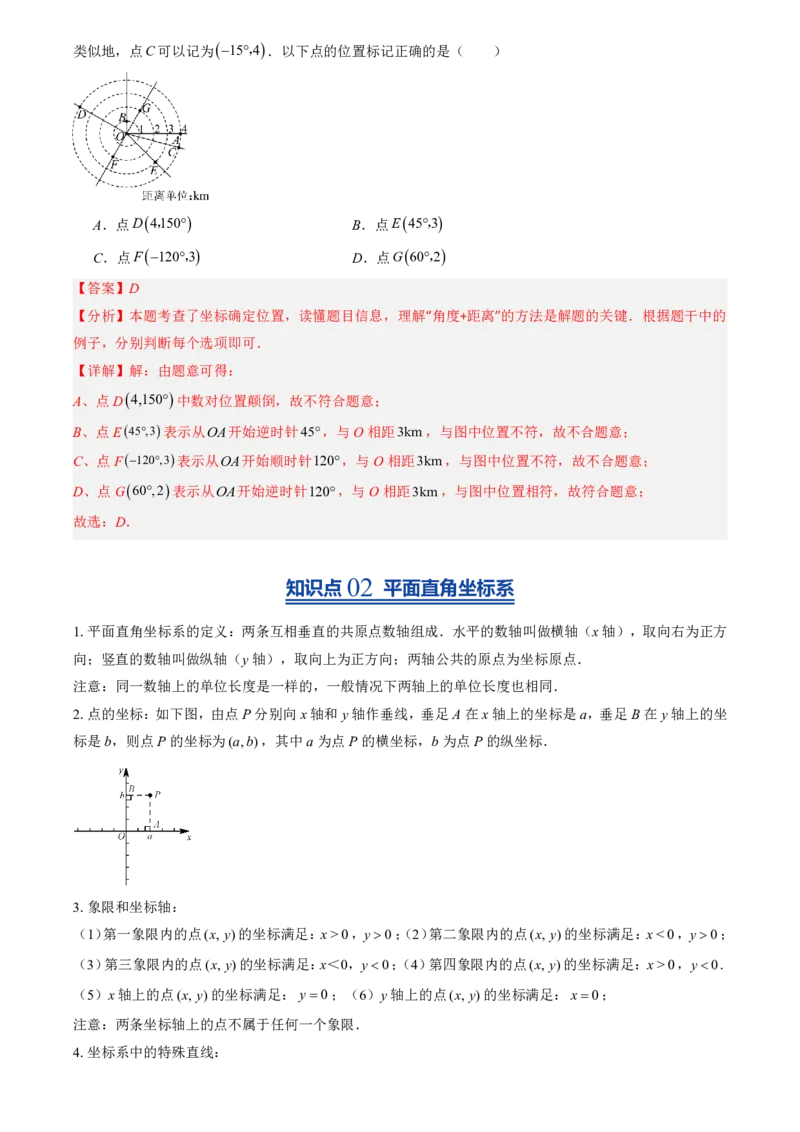 《北师2026版初中《暑假预习讲义》第10讲平面直角坐标系(8类重点题型+过关检测)(解析版)_26秋初中教辅资料_26秋初中《暑假预习》》第3页预览
