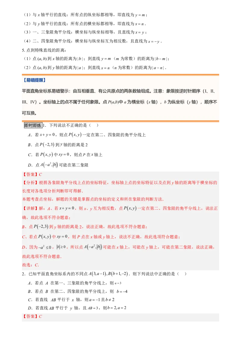 《北师2026版初中《暑假预习讲义》第10讲平面直角坐标系(8类重点题型+过关检测)(解析版)_26秋初中教辅资料_26秋初中《暑假预习》》第4页预览