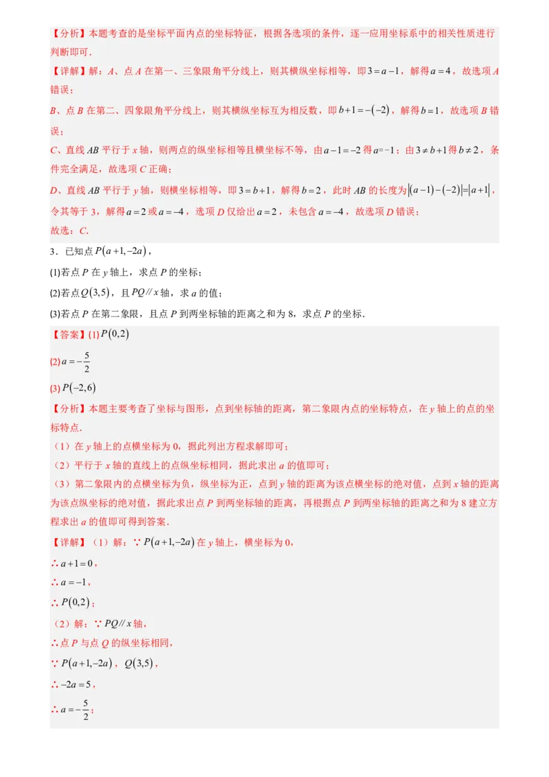 《北师2026版初中《暑假预习讲义》第10讲平面直角坐标系(8类重点题型+过关检测)(解析版)_26秋初中教辅资料_26秋初中《暑假预习》》第5页预览