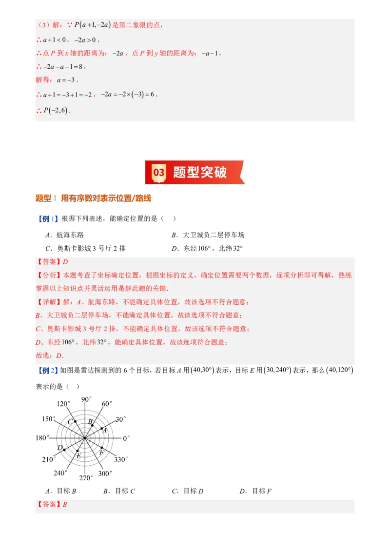 《北师2026版初中《暑假预习讲义》第10讲平面直角坐标系(8类重点题型+过关检测)(解析版)_26秋初中教辅资料_26秋初中《暑假预习》》第6页预览