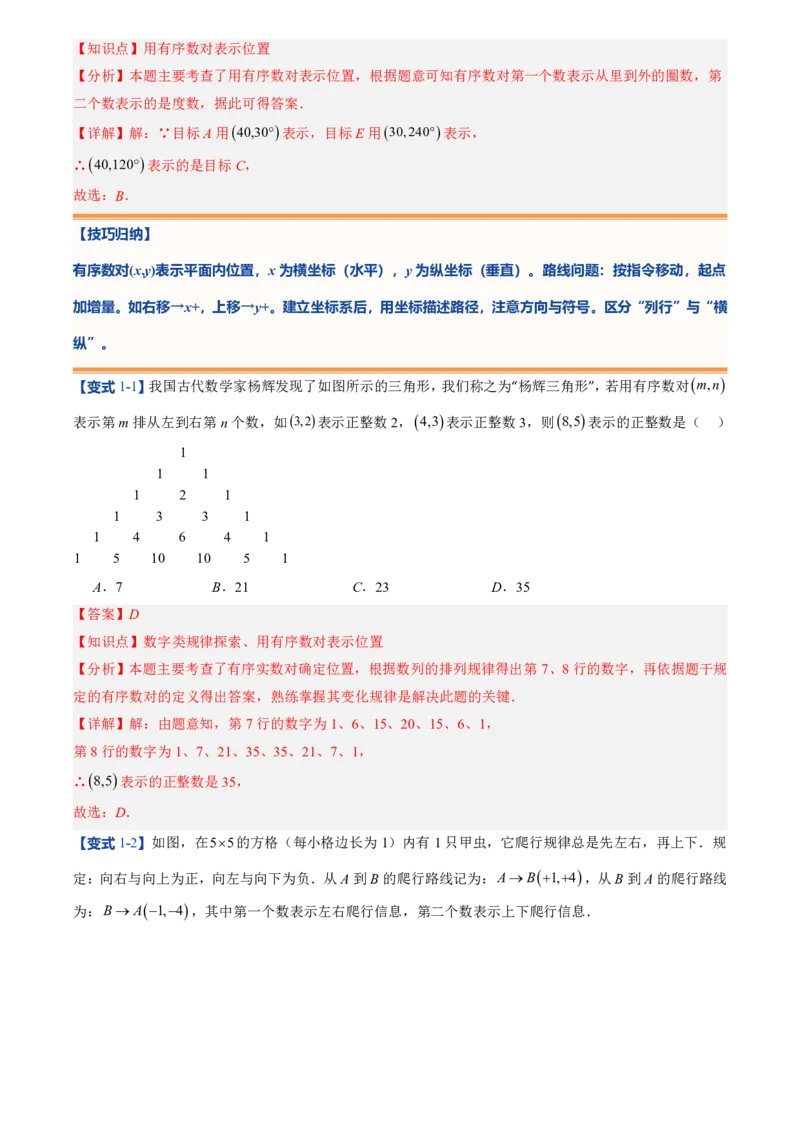 《北师2026版初中《暑假预习讲义》第10讲平面直角坐标系(8类重点题型+过关检测)(解析版)_26秋初中教辅资料_26秋初中《暑假预习》》第7页预览