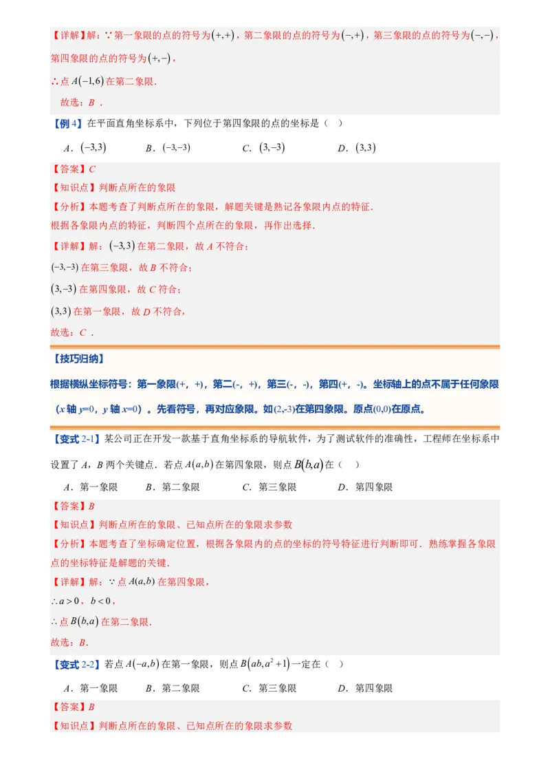 《北师2026版初中《暑假预习讲义》第10讲平面直角坐标系(8类重点题型+过关检测)(解析版)_26秋初中教辅资料_26秋初中《暑假预习》》第9页预览