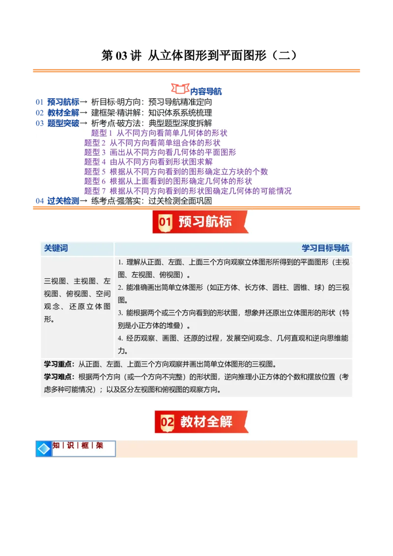 《北师2026版《暑假预习讲义》第03讲从立体图形到平面图形（二）（暑假预习讲义）（原卷版）新七年级数学新教材北师大版_26秋初中教辅资料_26秋初中《暑假预习》》第1页预览
