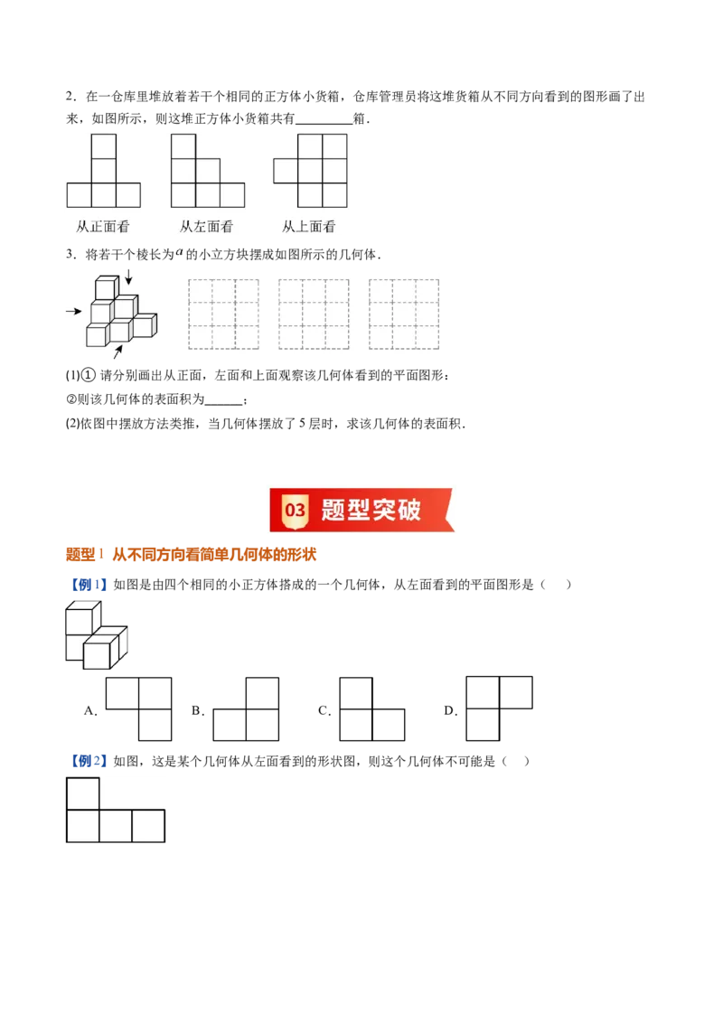 《北师2026版《暑假预习讲义》第03讲从立体图形到平面图形（二）（暑假预习讲义）（原卷版）新七年级数学新教材北师大版_26秋初中教辅资料_26秋初中《暑假预习》》第3页预览