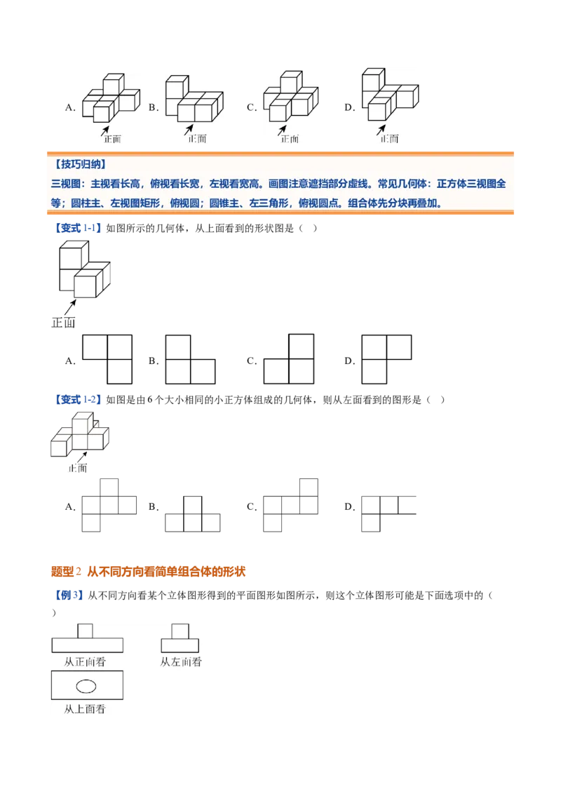 《北师2026版《暑假预习讲义》第03讲从立体图形到平面图形（二）（暑假预习讲义）（原卷版）新七年级数学新教材北师大版_26秋初中教辅资料_26秋初中《暑假预习》》第4页预览