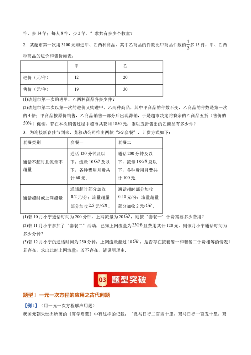 《北师2026版《暑假预习讲义》第21讲一元一次方程的应用（10类重点题型+过关检测，暑假预习讲义）（原卷版）新七年级数学新教材北师大版_26秋初中教辅资料_26秋初中《暑假预习》》第3页预览
