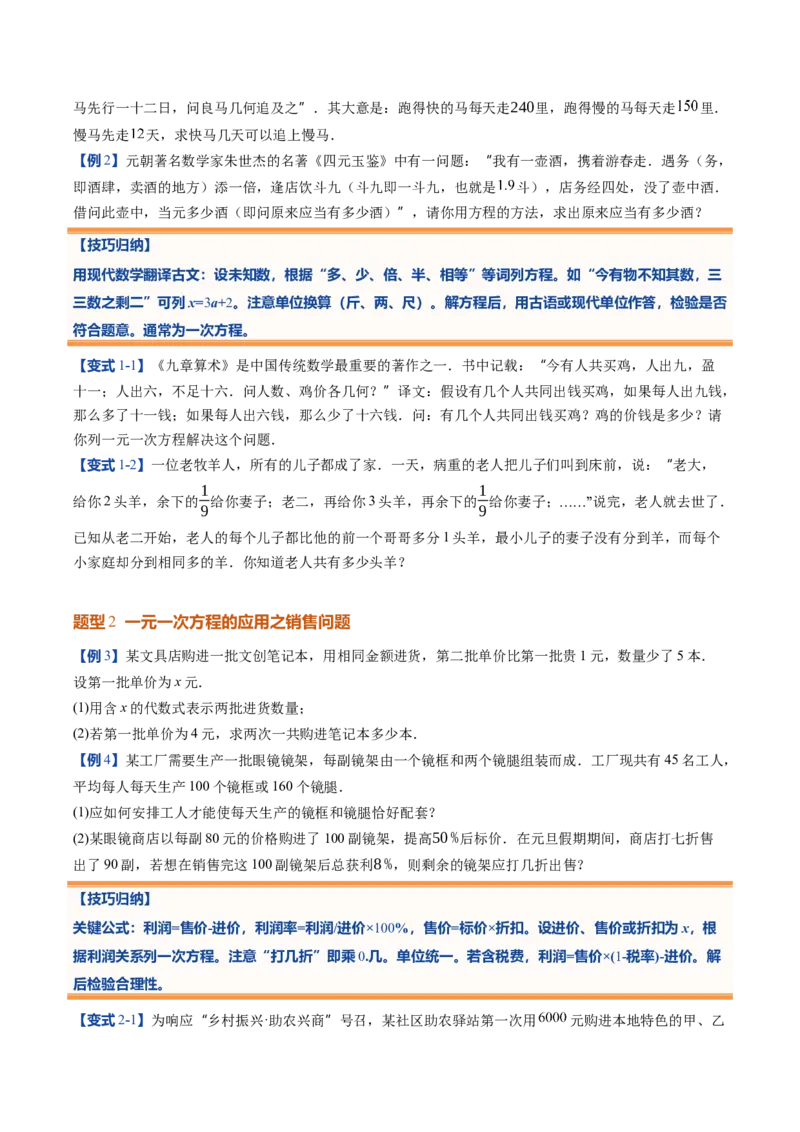 《北师2026版《暑假预习讲义》第21讲一元一次方程的应用（10类重点题型+过关检测，暑假预习讲义）（原卷版）新七年级数学新教材北师大版_26秋初中教辅资料_26秋初中《暑假预习》》第4页预览