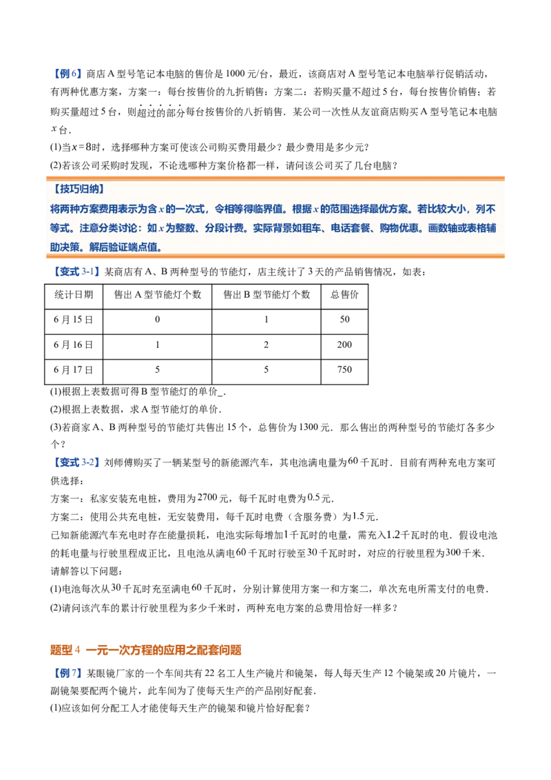《北师2026版《暑假预习讲义》第21讲一元一次方程的应用（10类重点题型+过关检测，暑假预习讲义）（原卷版）新七年级数学新教材北师大版_26秋初中教辅资料_26秋初中《暑假预习》》第6页预览