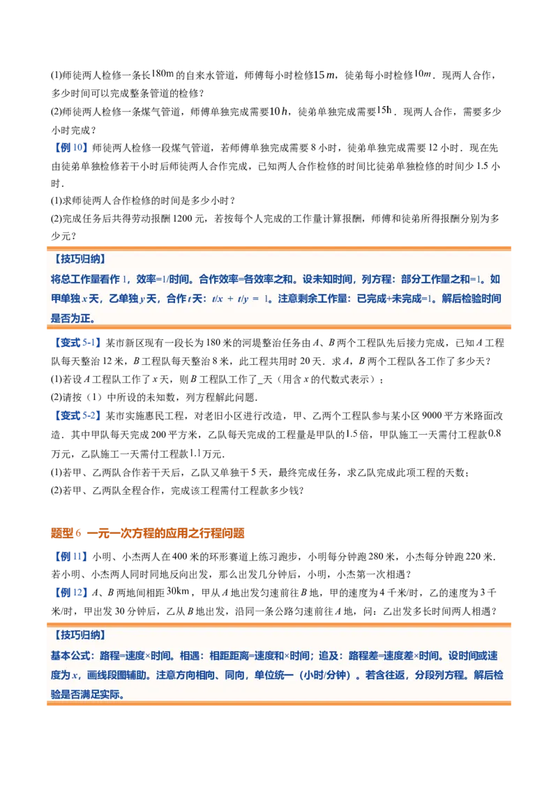 《北师2026版《暑假预习讲义》第21讲一元一次方程的应用（10类重点题型+过关检测，暑假预习讲义）（原卷版）新七年级数学新教材北师大版_26秋初中教辅资料_26秋初中《暑假预习》》第8页预览