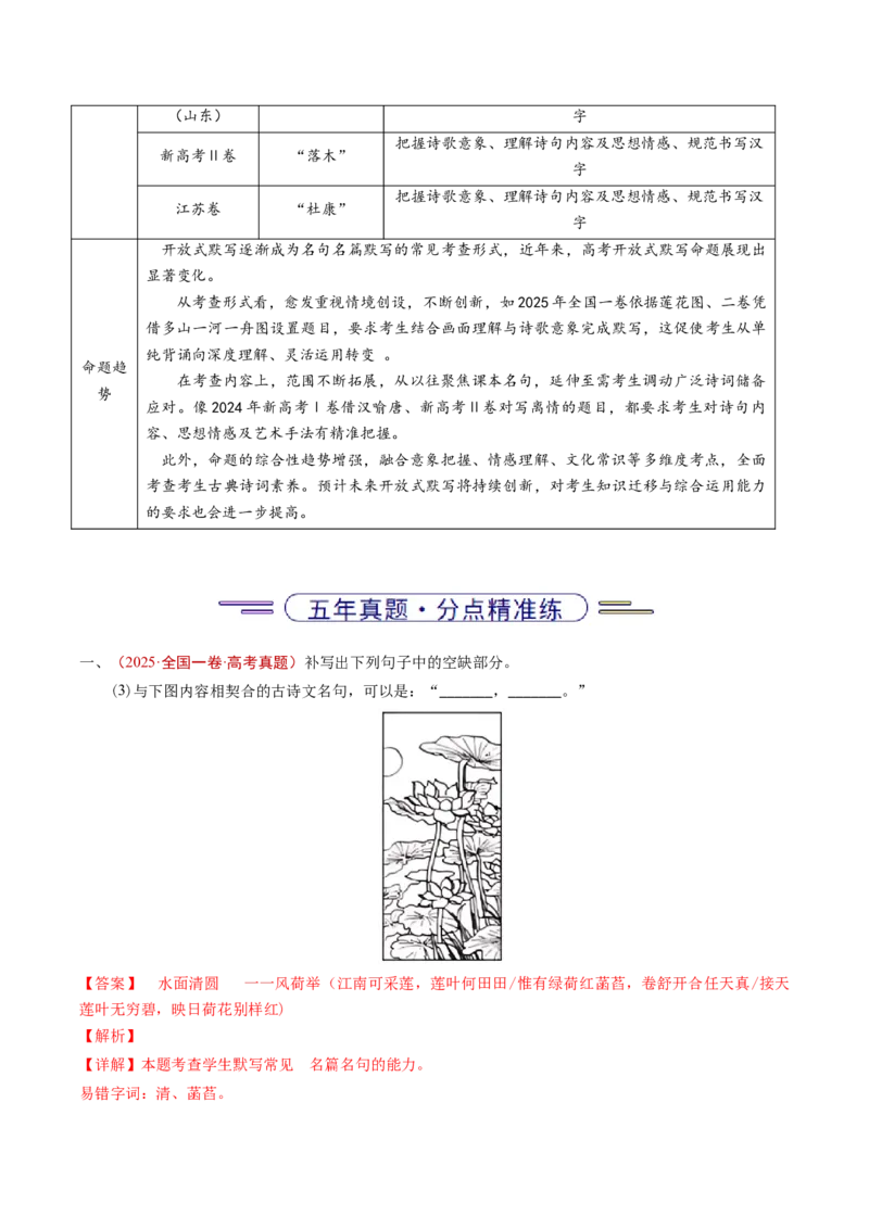 《专题12名句名篇默写（情境式默写）（全国通用）（教师版）_专项复习_2026年-语文专项复习_五年（2021-2025）高考语文真题分类汇编（全国通用）-C438》第2页预览