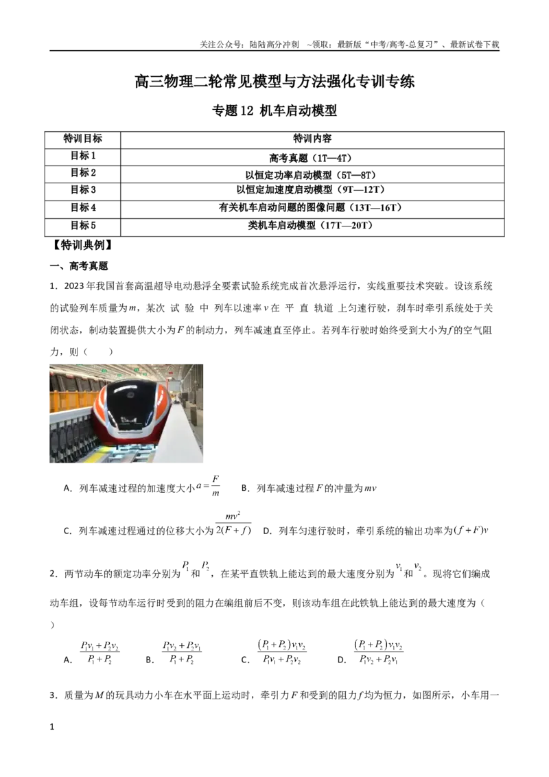 《专题12机车启动模型（学生版）_04-物理-高考总复习_二轮复习_2025年_2025年高三物理二轮常见模型与方法强化专训专练+选择题助力（多地区）_资料_688》第1页预览