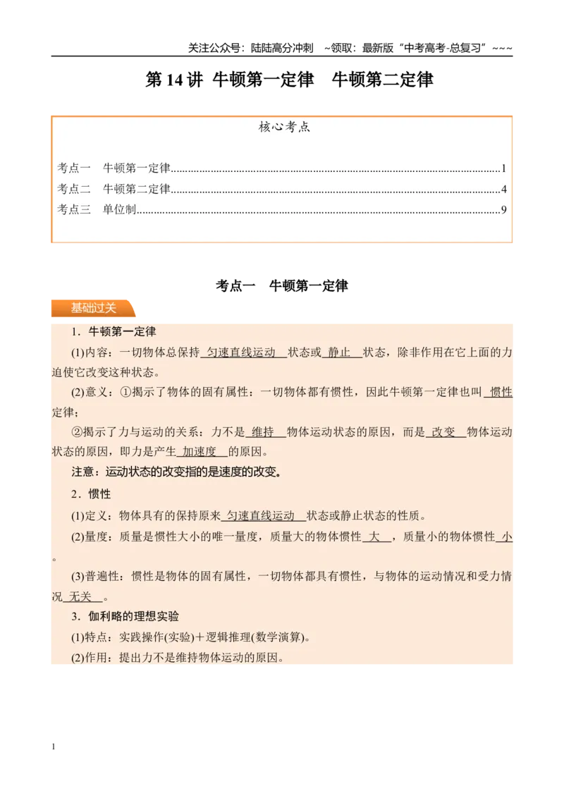 《第14讲牛顿第一定律牛顿第二定律-（讲义）（教师版）_04-物理-高考总复习_一轮复习_2026年-物理高考一轮复习_2026年高考物理一轮复习精讲精练-G367_资料》第1页预览