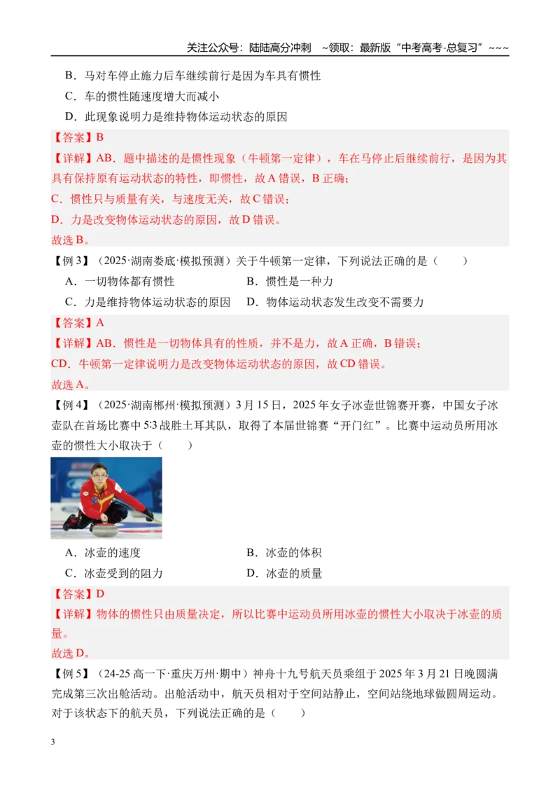 《第14讲牛顿第一定律牛顿第二定律-（讲义）（教师版）_04-物理-高考总复习_一轮复习_2026年-物理高考一轮复习_2026年高考物理一轮复习精讲精练-G367_资料》第3页预览