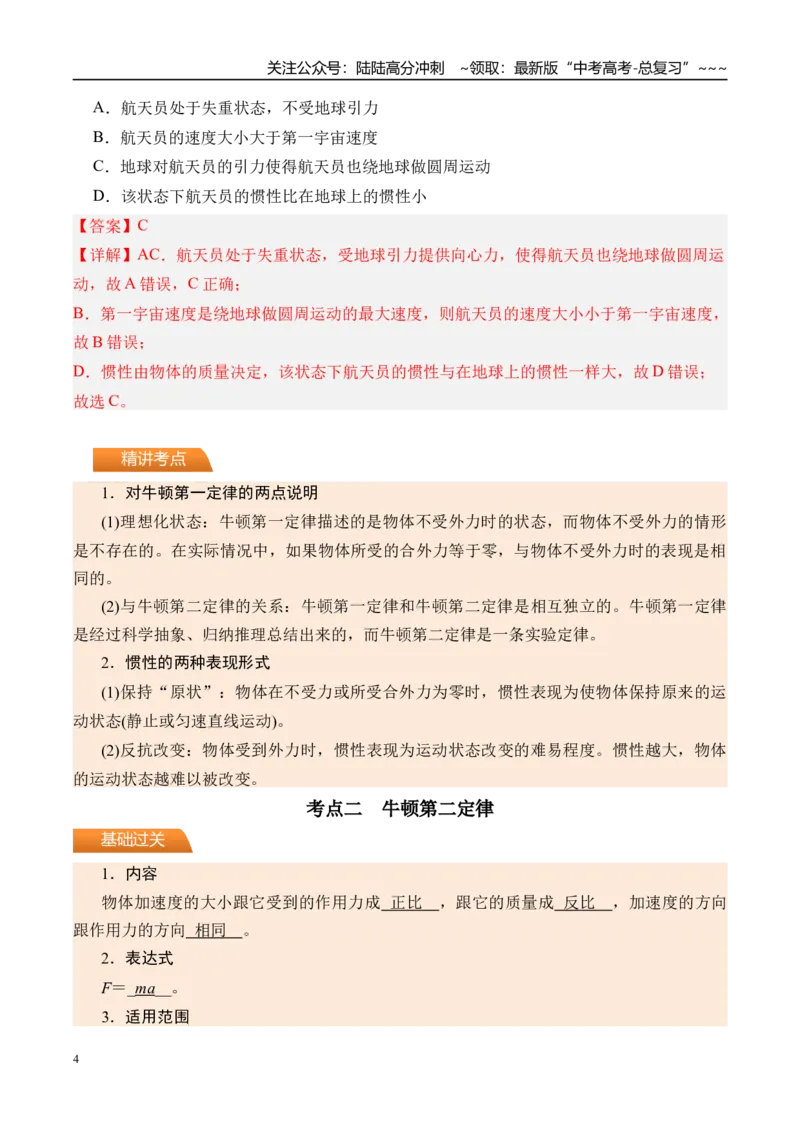 《第14讲牛顿第一定律牛顿第二定律-（讲义）（教师版）_04-物理-高考总复习_一轮复习_2026年-物理高考一轮复习_2026年高考物理一轮复习精讲精练-G367_资料》第4页预览