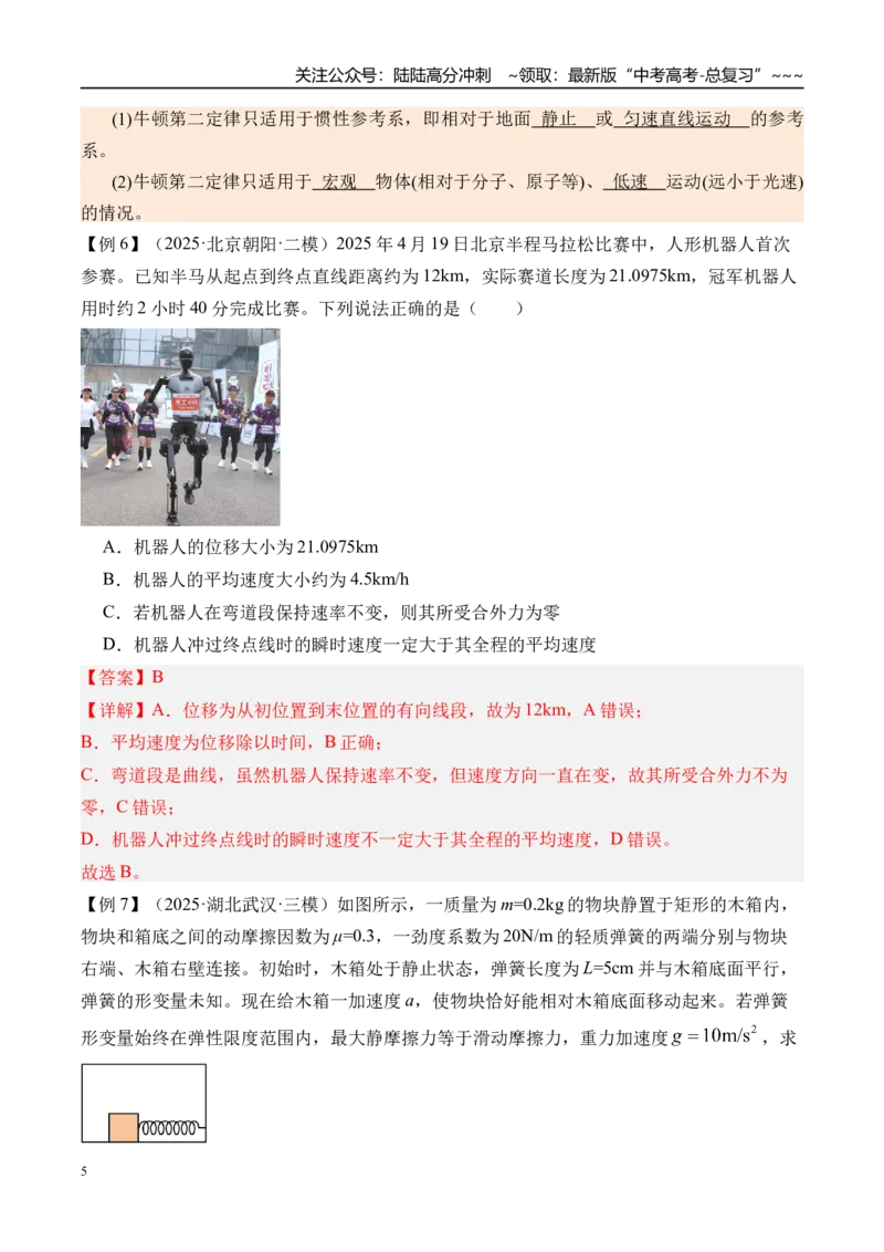 《第14讲牛顿第一定律牛顿第二定律-（讲义）（教师版）_04-物理-高考总复习_一轮复习_2026年-物理高考一轮复习_2026年高考物理一轮复习精讲精练-G367_资料》第5页预览