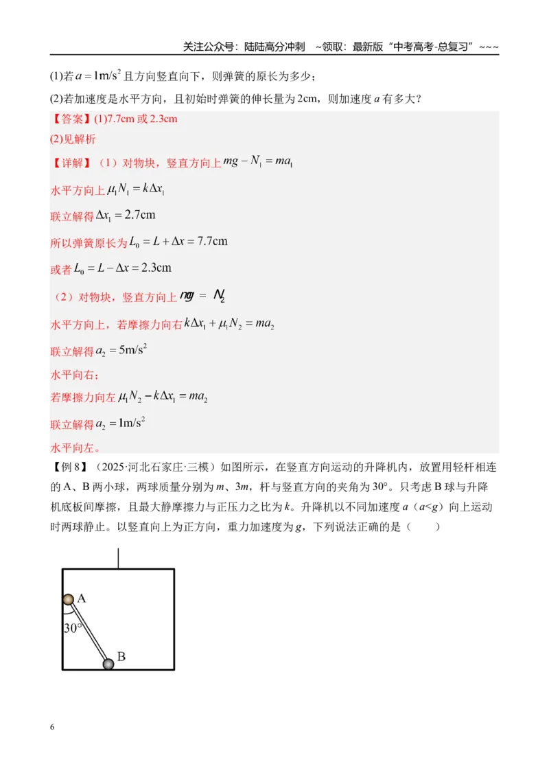 《第14讲牛顿第一定律牛顿第二定律-（讲义）（教师版）_04-物理-高考总复习_一轮复习_2026年-物理高考一轮复习_2026年高考物理一轮复习精讲精练-G367_资料》第6页预览