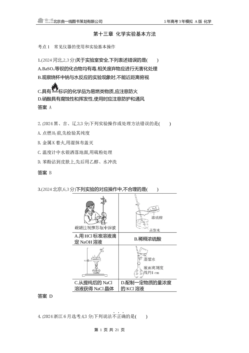 《13_第13章化学实验基本方法10年高考真题专题分类汇编_2026版教学资源包_202653高考总复习A版_湖南版_2026版.湖南版.选考总复习.化学.5·3A版_三、十年高考真题分类(Word)_1_资源拓展》第1页预览