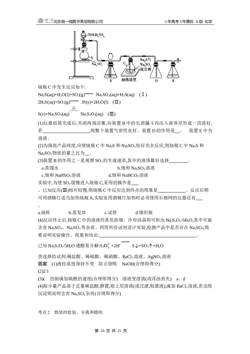 《13_第13章化学实验基本方法10年高考真题专题分类汇编_2026版教学资源包_202653高考总复习A版_湖南版_2026版.湖南版.选考总复习.化学.5·3A版_三、十年高考真题分类(Word)_1_资源拓展》第10页预览