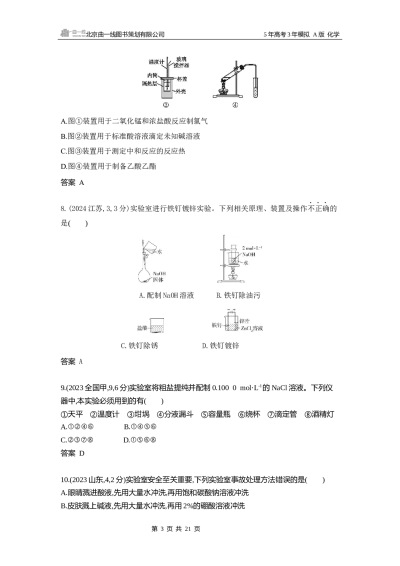 《13_第13章化学实验基本方法10年高考真题专题分类汇编_2026版教学资源包_202653高考总复习A版_湖南版_2026版.湖南版.选考总复习.化学.5·3A版_三、十年高考真题分类(Word)_1_资源拓展》第3页预览