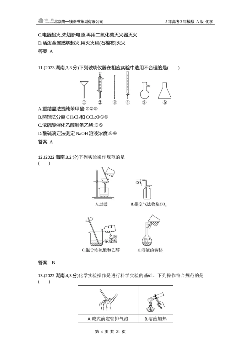 《13_第13章化学实验基本方法10年高考真题专题分类汇编_2026版教学资源包_202653高考总复习A版_湖南版_2026版.湖南版.选考总复习.化学.5·3A版_三、十年高考真题分类(Word)_1_资源拓展》第4页预览