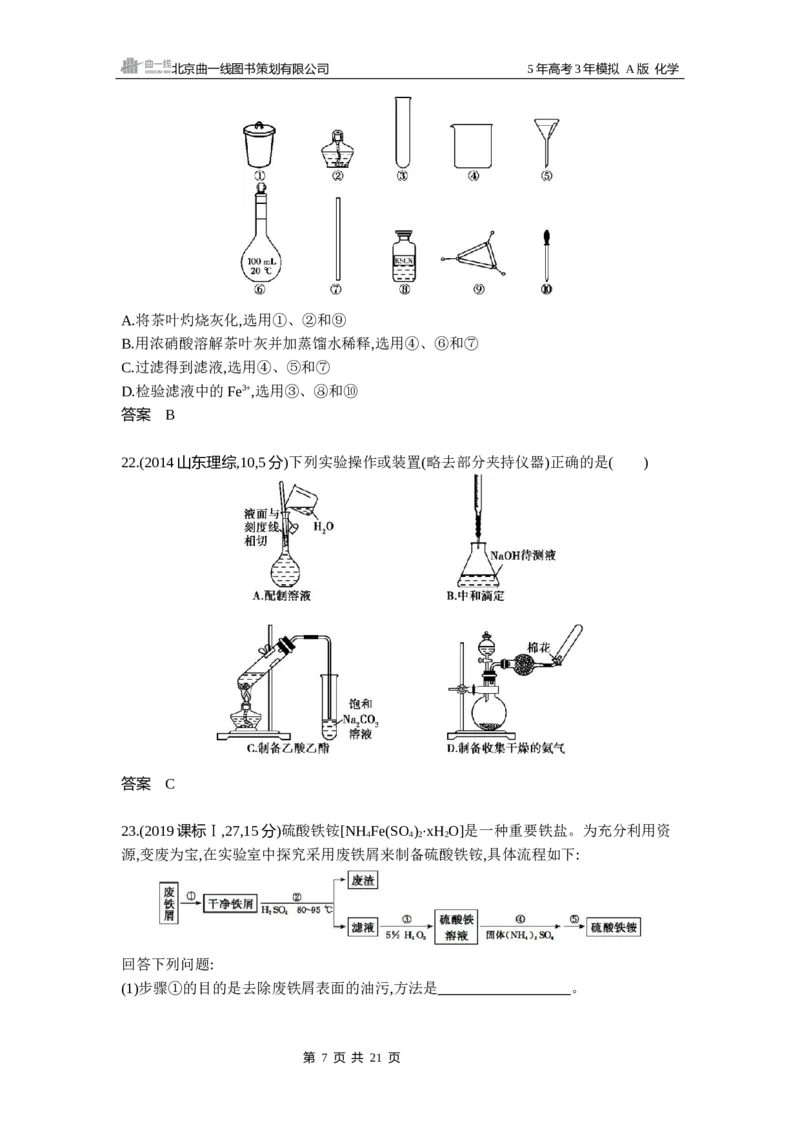 《13_第13章化学实验基本方法10年高考真题专题分类汇编_2026版教学资源包_202653高考总复习A版_湖南版_2026版.湖南版.选考总复习.化学.5·3A版_三、十年高考真题分类(Word)_1_资源拓展》第7页预览