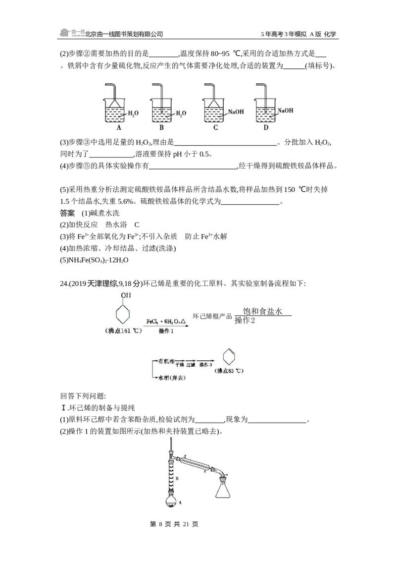 《13_第13章化学实验基本方法10年高考真题专题分类汇编_2026版教学资源包_202653高考总复习A版_湖南版_2026版.湖南版.选考总复习.化学.5·3A版_三、十年高考真题分类(Word)_1_资源拓展》第8页预览