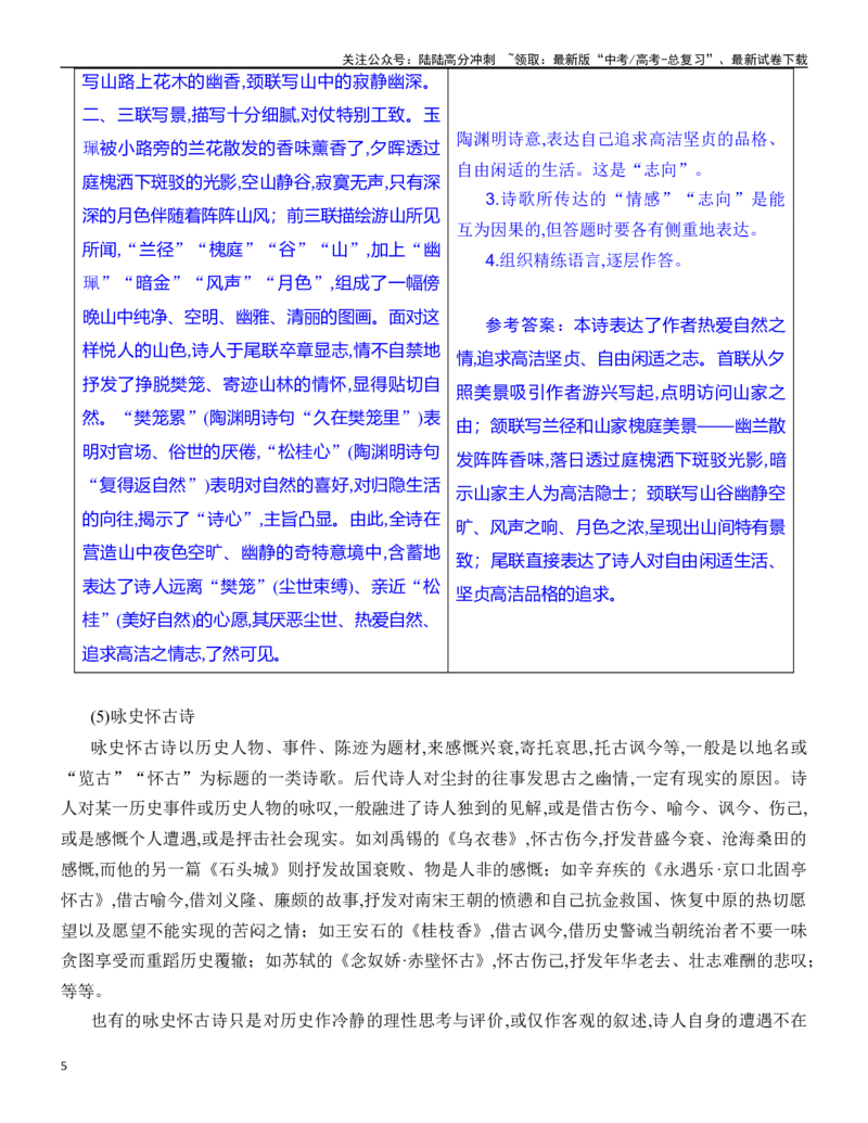 《练习18：古诗鉴赏思想观点专练-教考融合2024年高考语文一轮复习诗歌鉴赏专练_一轮复习_2024年_2024年高考语文一轮复习诗歌鉴赏专练18份教考融合_资料》第5页预览