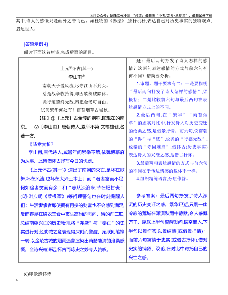 《练习18：古诗鉴赏思想观点专练-教考融合2024年高考语文一轮复习诗歌鉴赏专练_一轮复习_2024年_2024年高考语文一轮复习诗歌鉴赏专练18份教考融合_资料》第6页预览