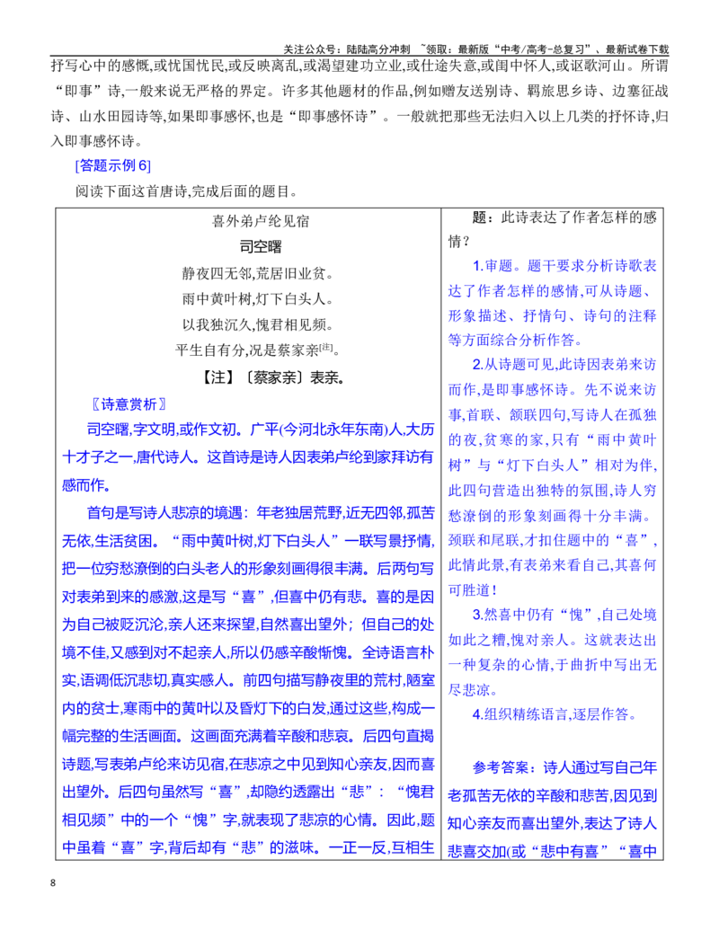 《练习18：古诗鉴赏思想观点专练-教考融合2024年高考语文一轮复习诗歌鉴赏专练_一轮复习_2024年_2024年高考语文一轮复习诗歌鉴赏专练18份教考融合_资料》第8页预览