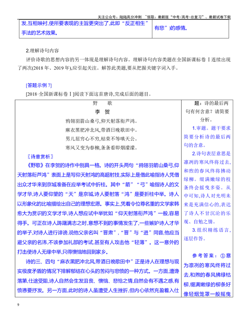 《练习18：古诗鉴赏思想观点专练-教考融合2024年高考语文一轮复习诗歌鉴赏专练_一轮复习_2024年_2024年高考语文一轮复习诗歌鉴赏专练18份教考融合_资料》第9页预览