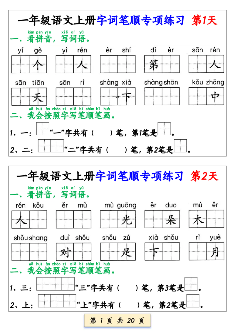 《一年级语文上册字词笔顺专项练习（共40天）(1)_1年级上册同步教辅_1上语文_一上语文-生字+字帖》第1页预览