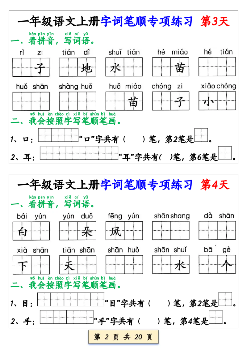 《一年级语文上册字词笔顺专项练习（共40天）(1)_1年级上册同步教辅_1上语文_一上语文-生字+字帖》第2页预览
