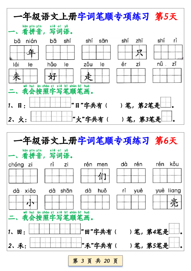 《一年级语文上册字词笔顺专项练习（共40天）(1)_1年级上册同步教辅_1上语文_一上语文-生字+字帖》第3页预览