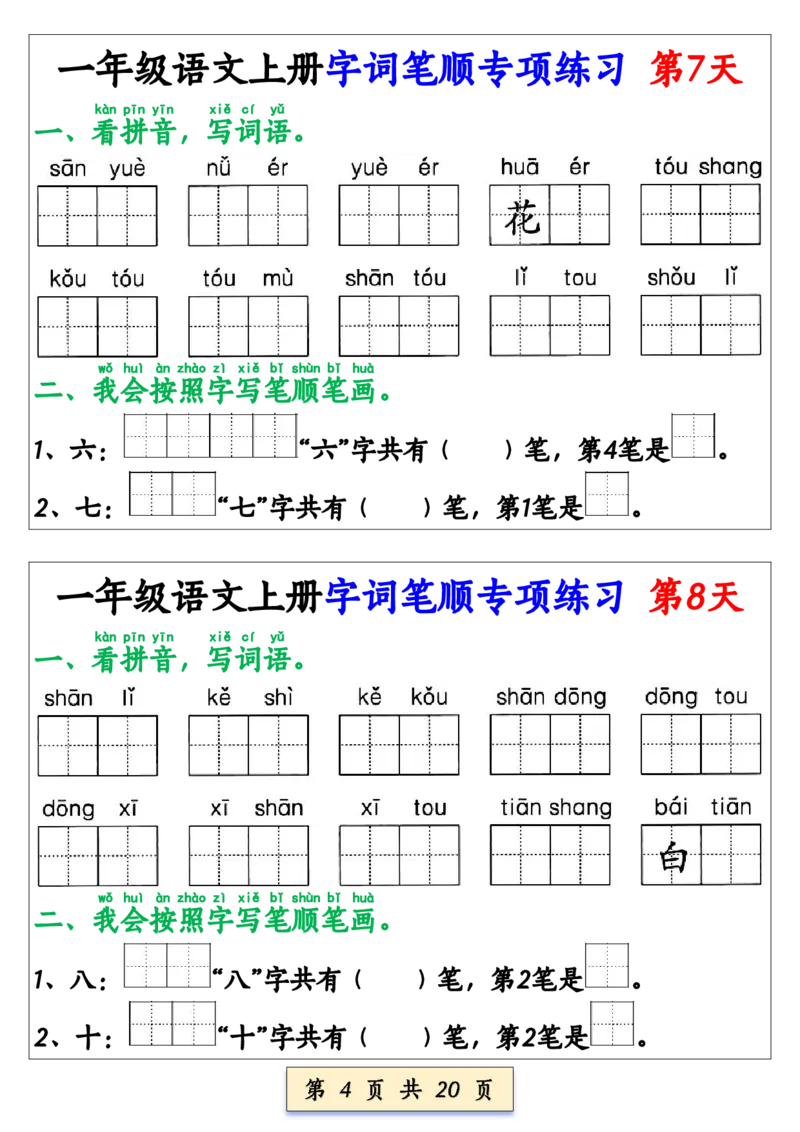 《一年级语文上册字词笔顺专项练习（共40天）(1)_1年级上册同步教辅_1上语文_一上语文-生字+字帖》第4页预览