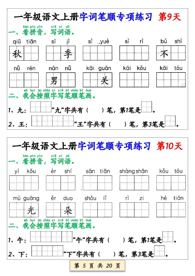 《一年级语文上册字词笔顺专项练习（共40天）(1)_1年级上册同步教辅_1上语文_一上语文-生字+字帖》第5页预览