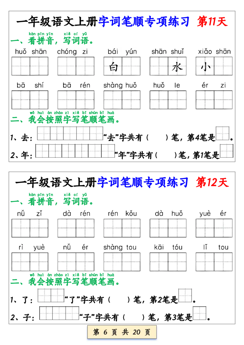 《一年级语文上册字词笔顺专项练习（共40天）(1)_1年级上册同步教辅_1上语文_一上语文-生字+字帖》第6页预览