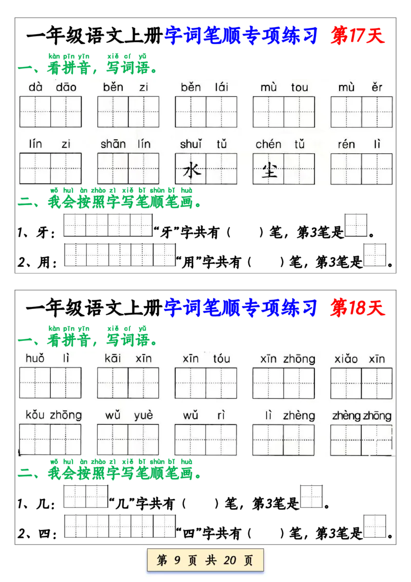 《一年级语文上册字词笔顺专项练习（共40天）(1)_1年级上册同步教辅_1上语文_一上语文-生字+字帖》第9页预览