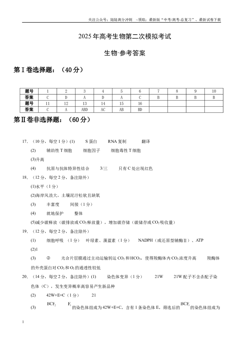 《生物（江西卷）（参考答案）_06-生物-高考总复习_二轮复习_2025年_2025年高考生物第二次模拟卷26套_生物（江西卷）》第1页预览