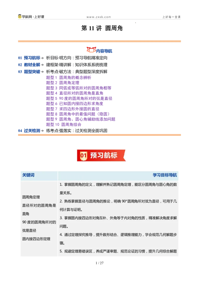 《苏科2026年《暑假同步预习讲义》第11讲圆周角10大题型（暑假预习讲义）（原卷版）_26秋初中教辅资料_26秋初中《暑假预习》_2026年新9年级数学《暑假自学衔接》讲义+检测卷（苏科）》第1页预览