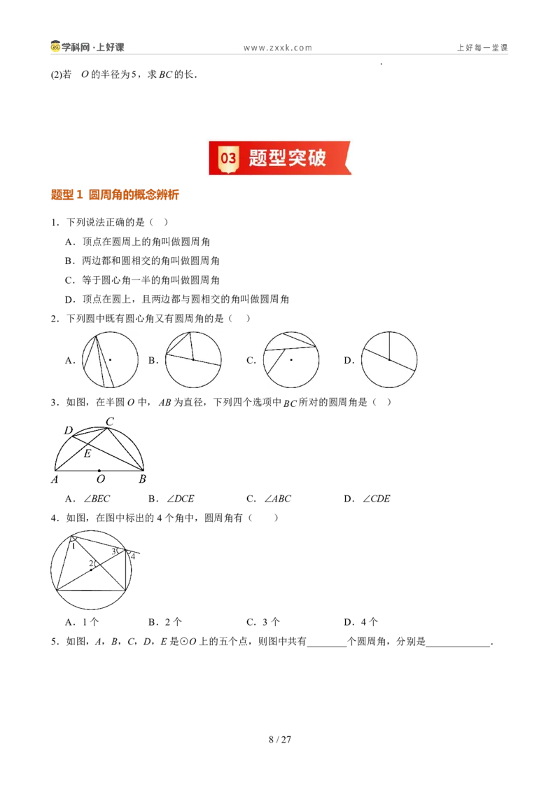 《苏科2026年《暑假同步预习讲义》第11讲圆周角10大题型（暑假预习讲义）（原卷版）_26秋初中教辅资料_26秋初中《暑假预习》_2026年新9年级数学《暑假自学衔接》讲义+检测卷（苏科）》第8页预览