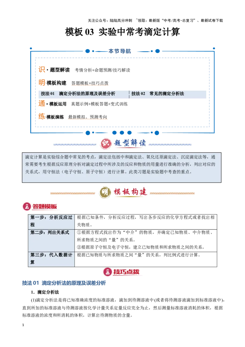 《模板03实验中常考滴定计算(原卷版)_05-化学-高考总复习_专项复习_2025年_2025年高考化学答题技巧与答题模板（全国通用）》第1页预览