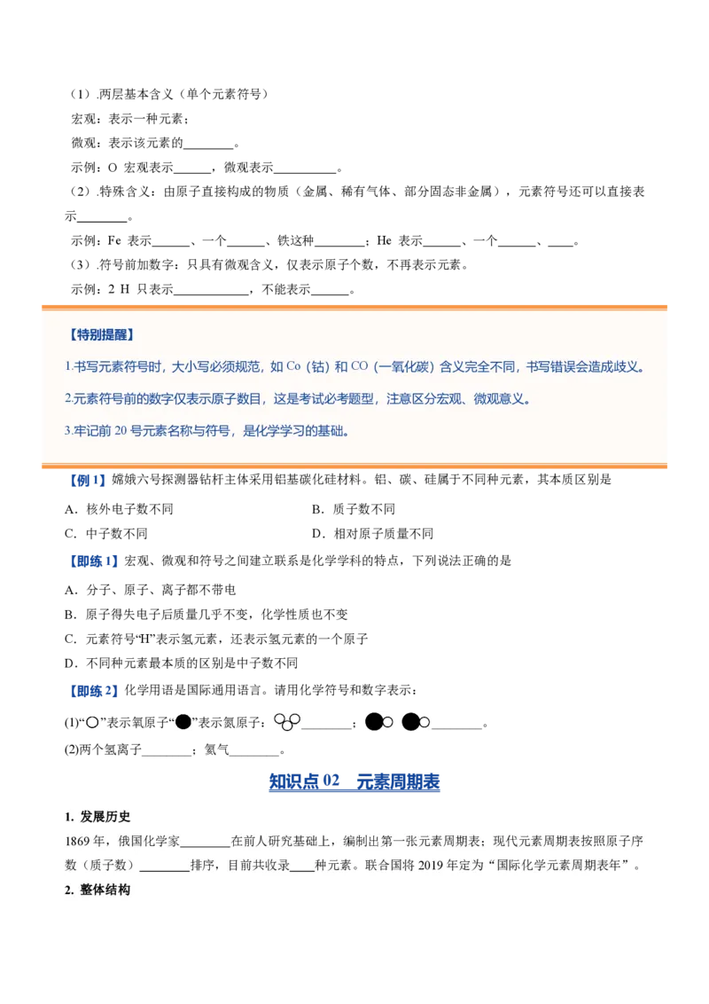 《鲁教2026版《暑假预习讲义》第05节元素（暑假预习讲义）（原卷版）_26秋初中教辅资料_26秋初中《暑假预习》_学科网上好课2026年9年级《暑假自学课》化学（鲁教版）》第4页预览