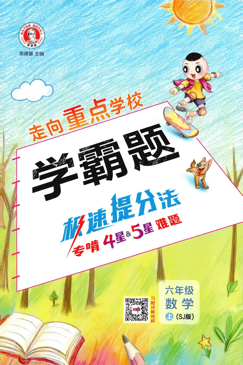 《学霸题极速提分法SJ6上_26秋小学初中各机构教辅大合集（一本、教材帮、阳光同学、王朝霞、实验班、小典中点、上分卷、白欧、课堂笔记等等）_26秋小学教辅资料_26秋典中点苏教数学6上》第1页预览