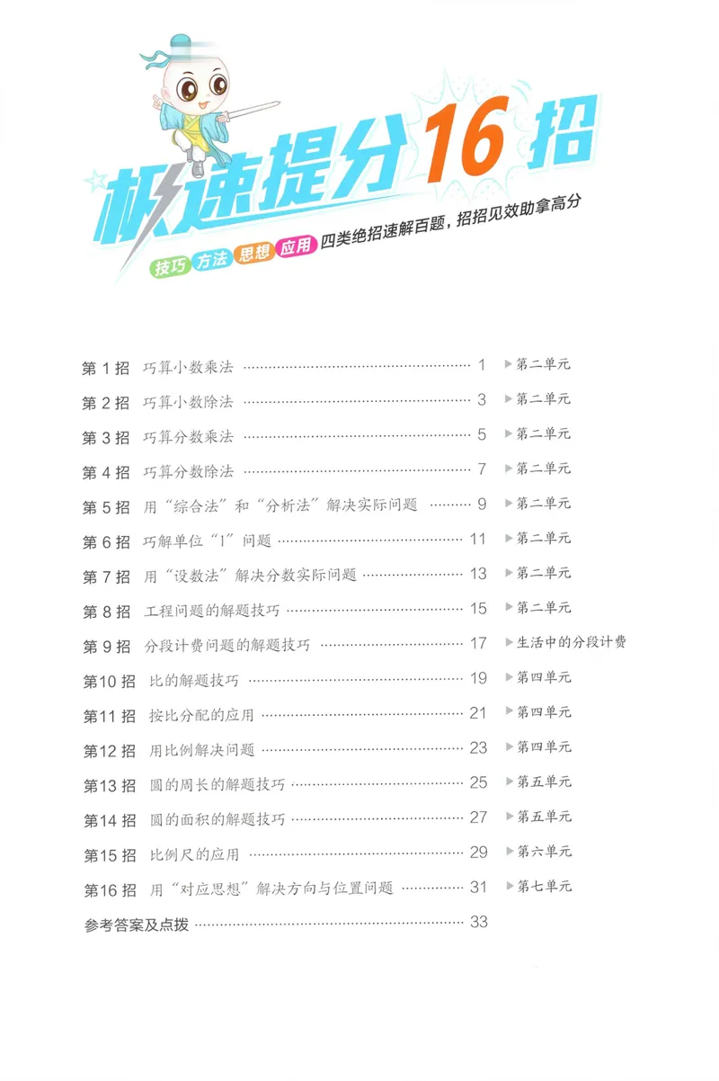 《学霸题极速提分法SJ6上_26秋小学初中各机构教辅大合集（一本、教材帮、阳光同学、王朝霞、实验班、小典中点、上分卷、白欧、课堂笔记等等）_26秋小学教辅资料_26秋典中点苏教数学6上》第2页预览