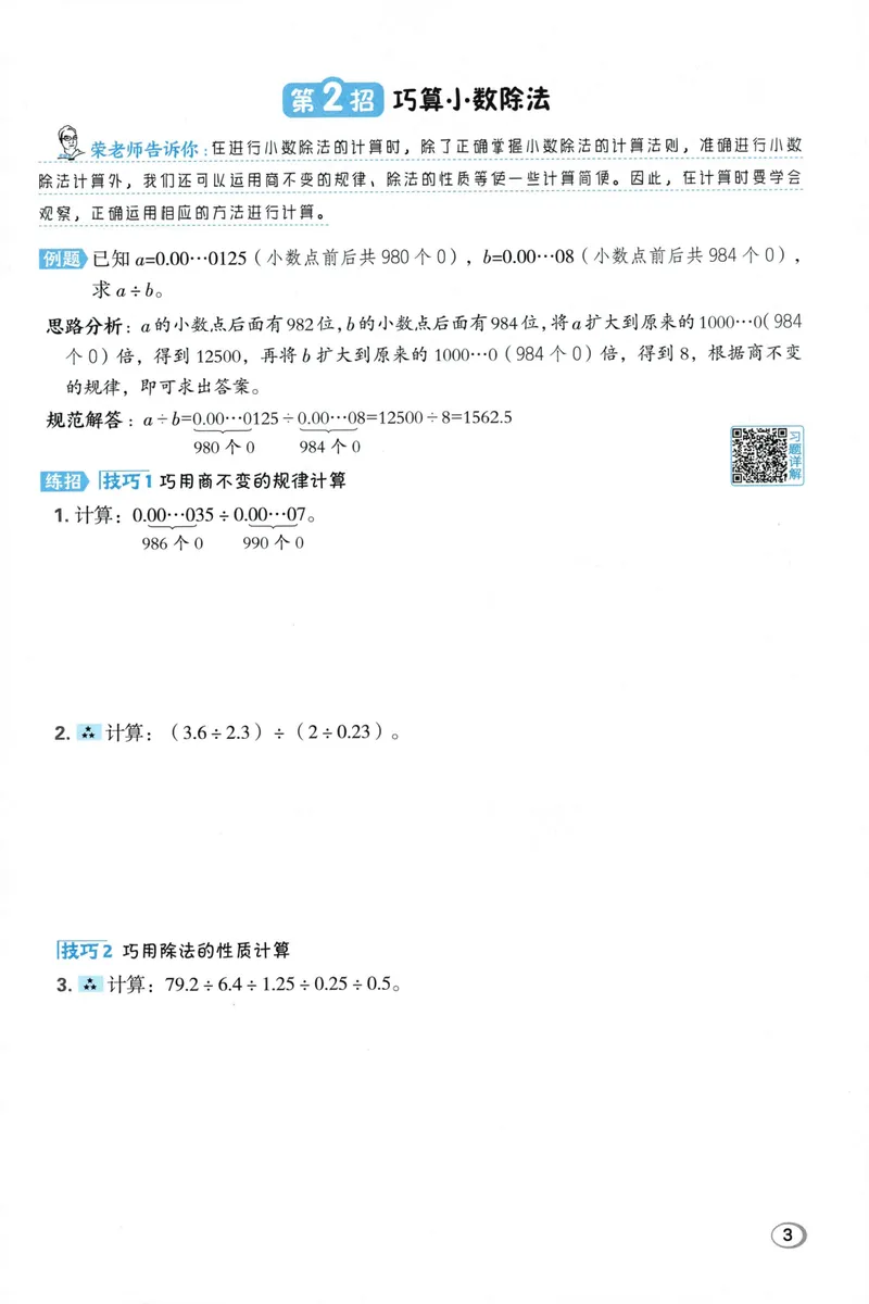 《学霸题极速提分法SJ6上_26秋小学初中各机构教辅大合集（一本、教材帮、阳光同学、王朝霞、实验班、小典中点、上分卷、白欧、课堂笔记等等）_26秋小学教辅资料_26秋典中点苏教数学6上》第5页预览