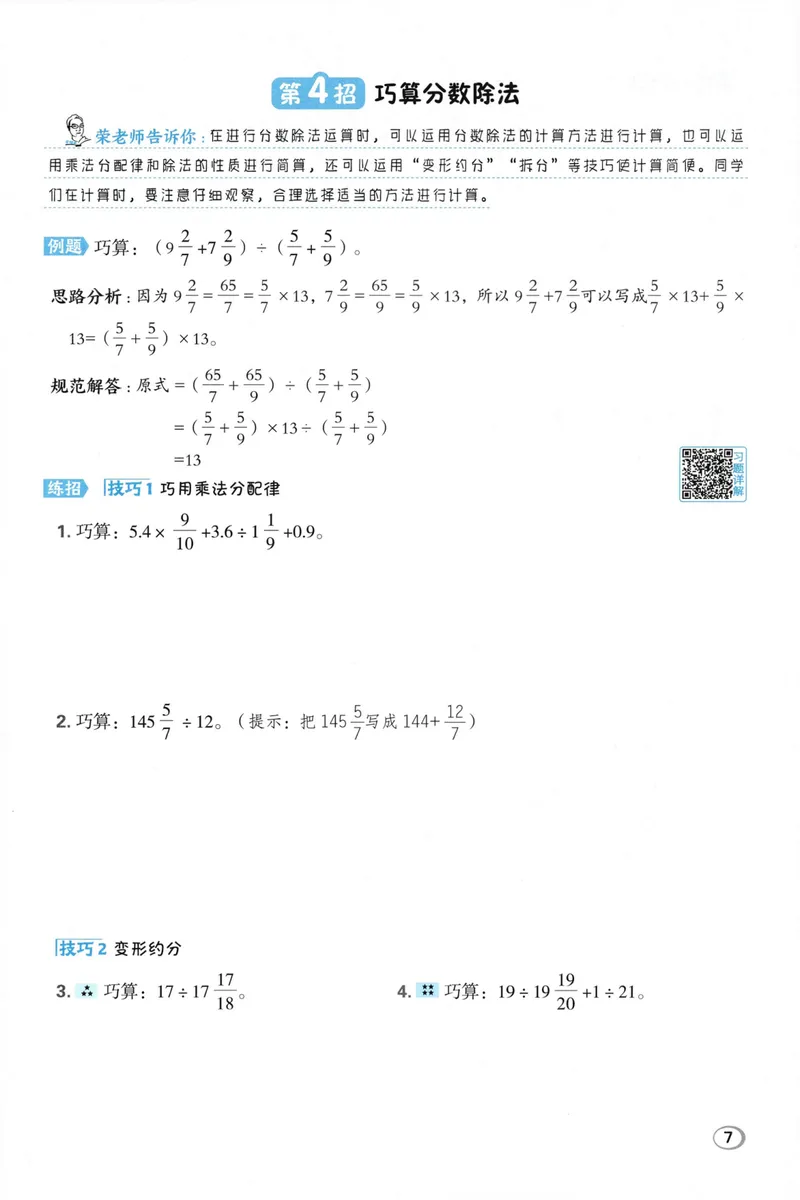 《学霸题极速提分法SJ6上_26秋小学初中各机构教辅大合集（一本、教材帮、阳光同学、王朝霞、实验班、小典中点、上分卷、白欧、课堂笔记等等）_26秋小学教辅资料_26秋典中点苏教数学6上》第9页预览