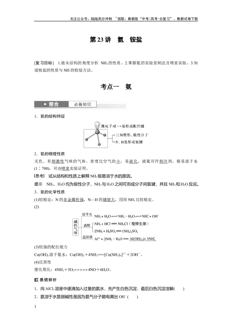 《大单元二　第五章　第23讲　氨　铵盐_05-化学-高考总复习_一轮复习_2025年_2025年大一轮复习讲义人教版化学_资料_1-资料_大一轮复习讲义教师专用》第1页预览