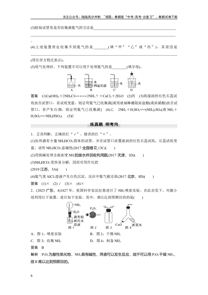《大单元二　第五章　第23讲　氨　铵盐_05-化学-高考总复习_一轮复习_2025年_2025年大一轮复习讲义人教版化学_资料_1-资料_大一轮复习讲义教师专用》第6页预览