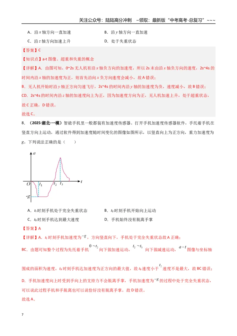《第09讲牛顿运动定律的理解及基本应用（专项训练）（湖南通用）（教师版）_04-物理-高考总复习_一轮复习_2026年-物理高考一轮复习_2026年高考物理一轮课件+讲义+练习（湖南专用）-G331》第7页预览
